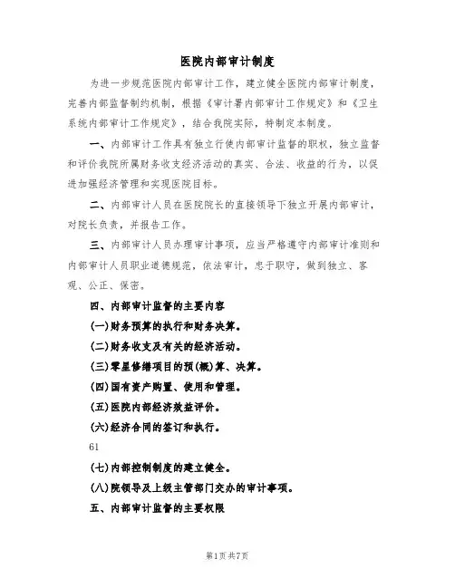 医院内部审计制度(五篇)