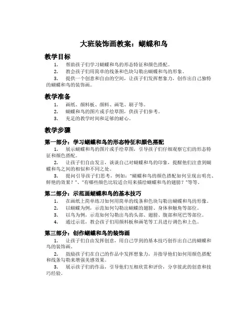 大班装饰画教案：蝴蝶和鸟