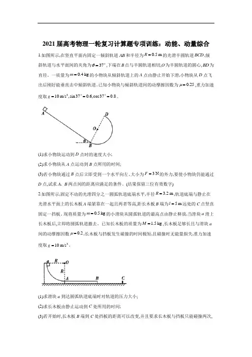 2021届高考物理一轮复习计算题专项训练：动能、动量综合