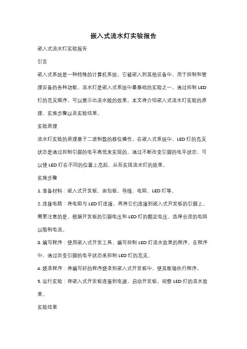 嵌入式流水灯实验报告