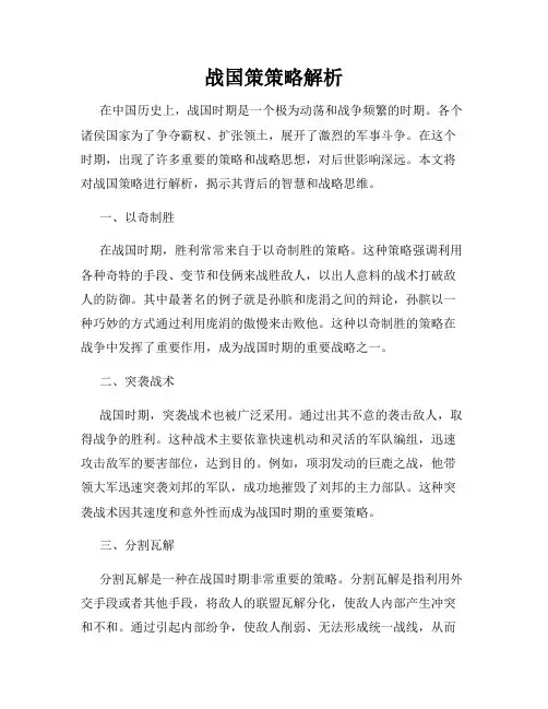 战国策策略解析