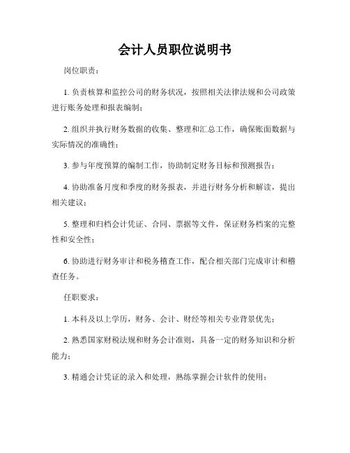 会计人员职位说明书