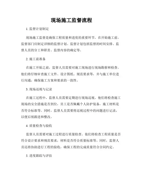 现场施工监督流程