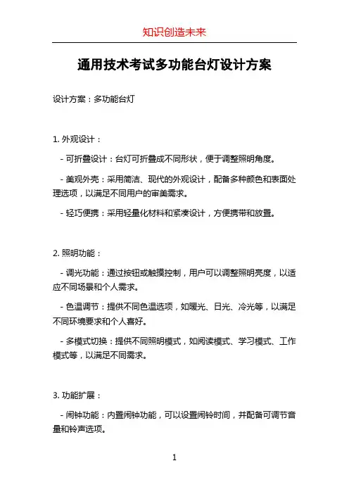 通用技术考试多功能台灯设计方案