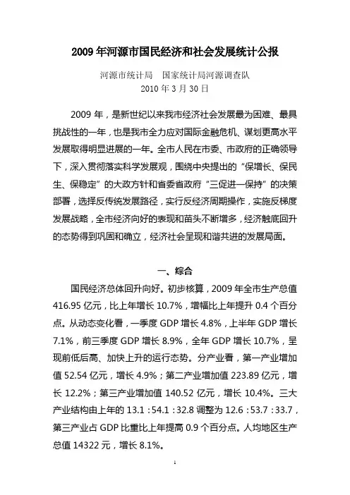 2009年河源国民经济和社会发展统计公报