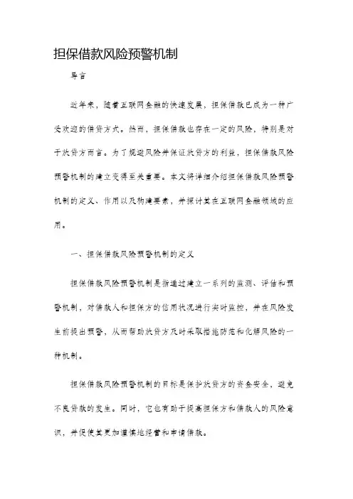 担保借款风险预警机制