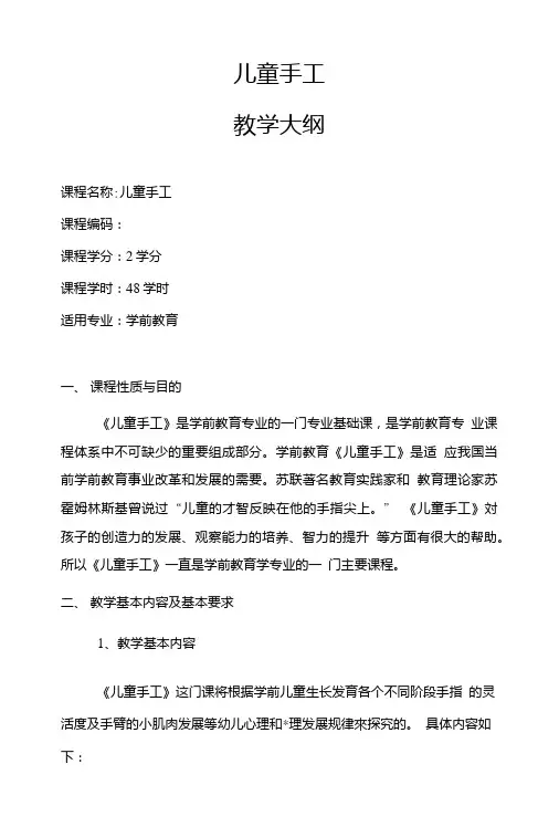 儿童手工教学大纲.doc