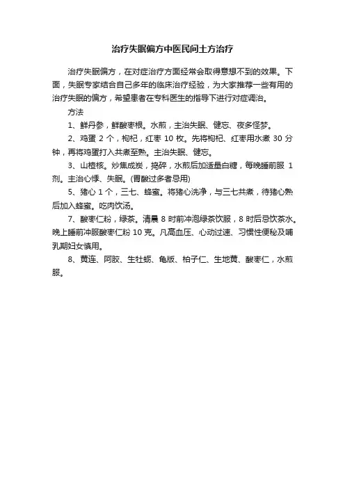 治疗失眠偏方中医民间土方治疗