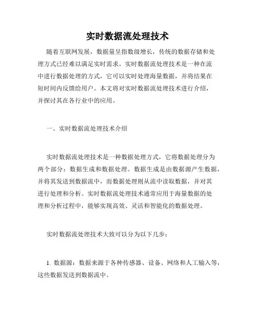 实时数据流处理技术