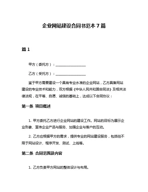 企业网站建设合同书范本7篇