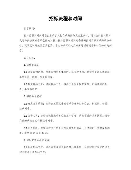 招标流程和时间