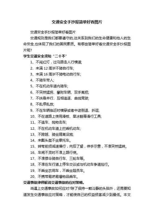 交通安全手抄报简单好看图片