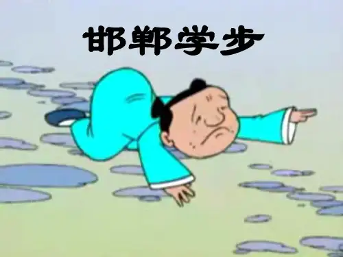 语文四上《邯郸学步》优质课件