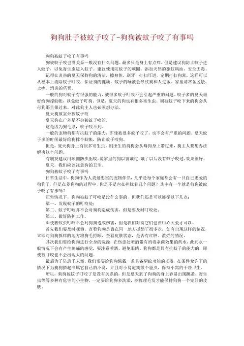 狗狗肚子被蚊子咬了-狗狗被蚊子咬了有事吗