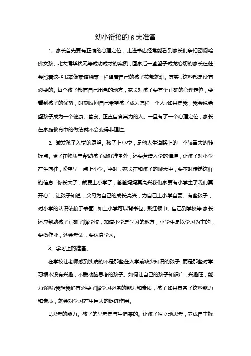 幼小衔接的6大准备