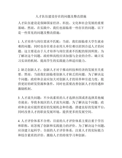人才队伍建设存在的问题及整改措施