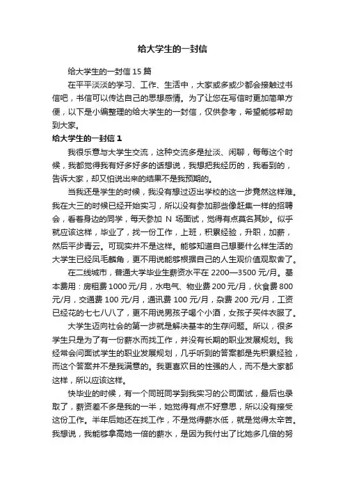 给大学生的一封信