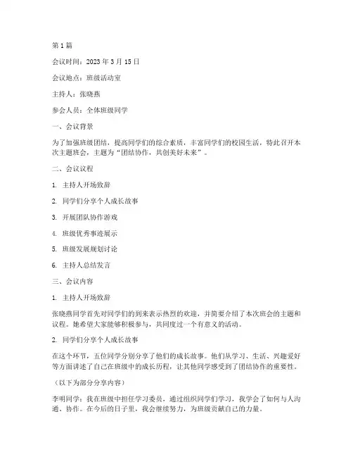 班级主题班会的会议记录(3篇)