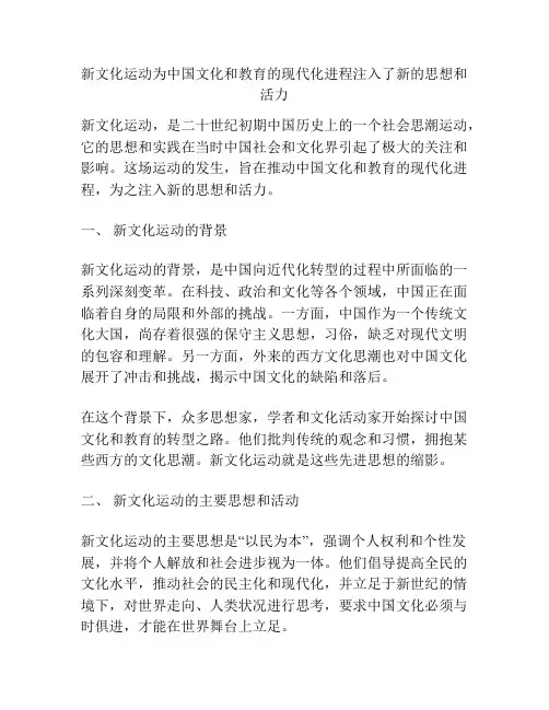 新文化运动为中国文化和教育的现代化进程注入了新的思想和活力