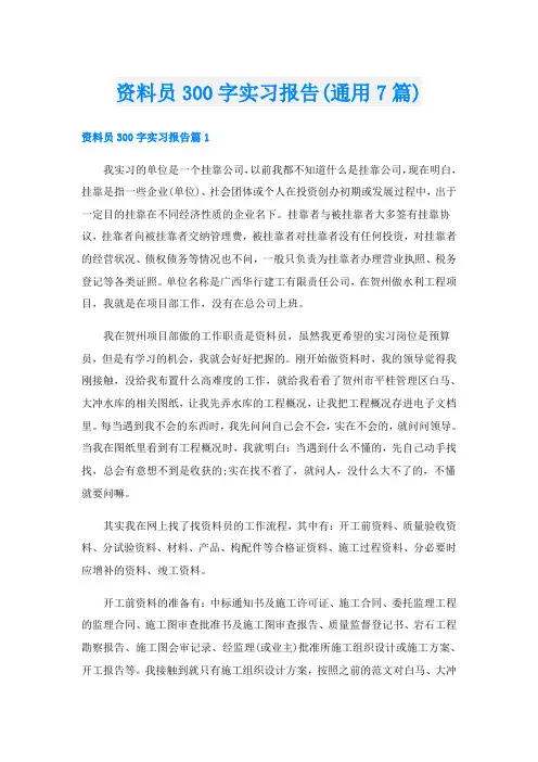 资料员300字实习报告(通用7篇)
