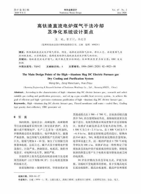 高钛渣直流电炉煤气干法冷却及净化系统设计要点