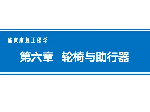 第六章 轮椅与助行器PPT