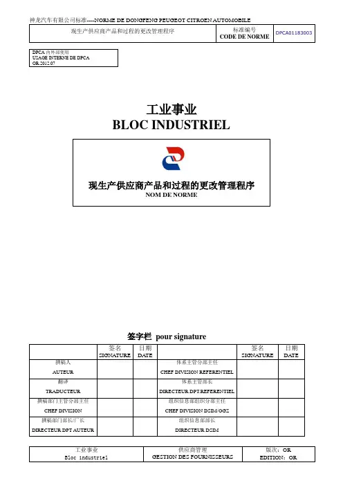 神龙汽车供应商产品和过程的更改管理程序.doc