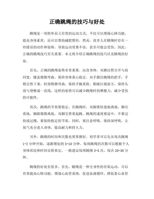 正确跳绳的技巧与好处