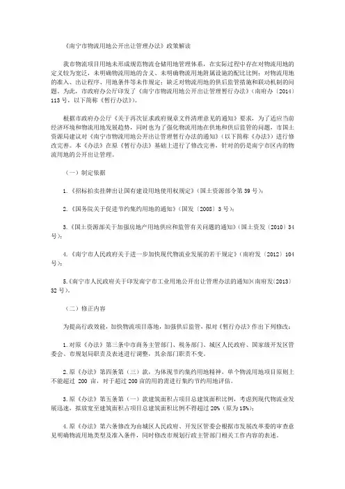 《南宁市物流用地公开出让管理办法》政策解读