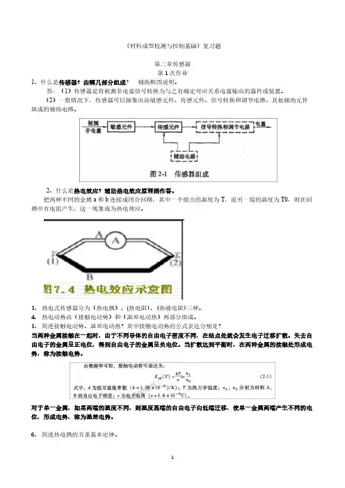 《材料成型检测与控制基础》复习题