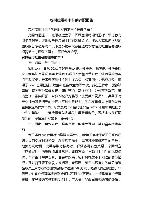 农村信用社主任的述职报告范文（精选7篇）