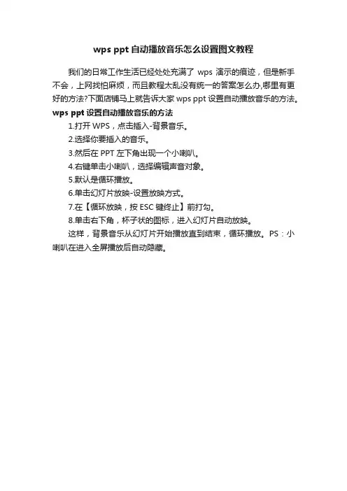 wpsppt自动播放音乐怎么设置图文教程