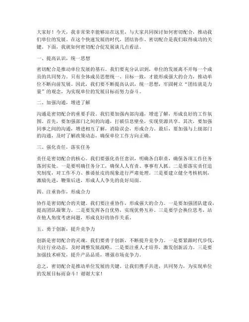 密切配合促发展发言稿范文