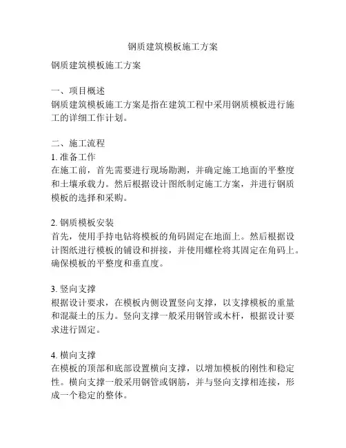 钢质建筑模板施工方案