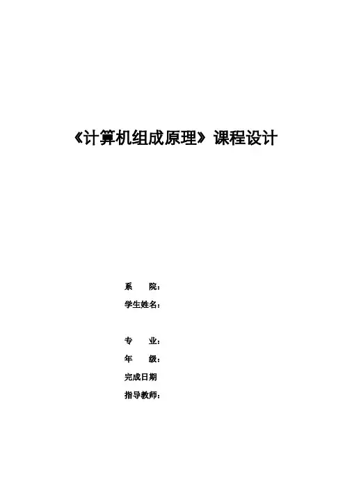 计算机组成原理课程设计报告模板