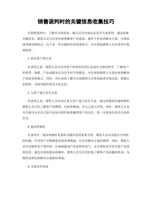 销售谈判时的关键信息收集技巧