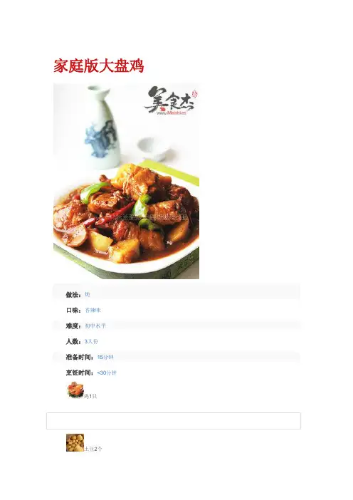 家庭版大盘鸡