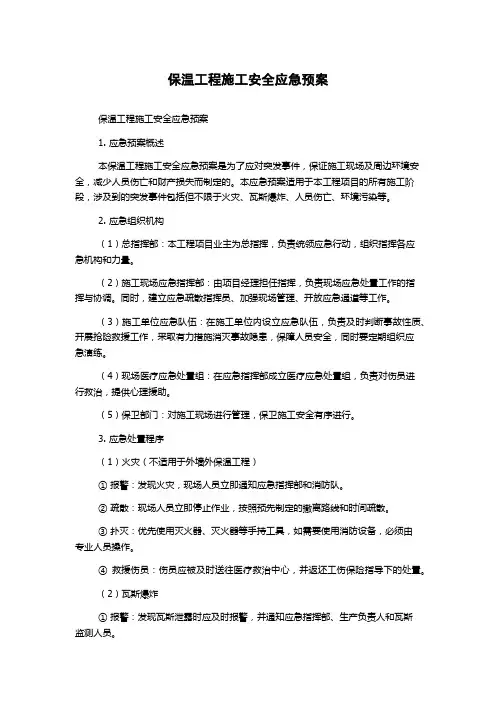 保温工程施工安全应急预案
