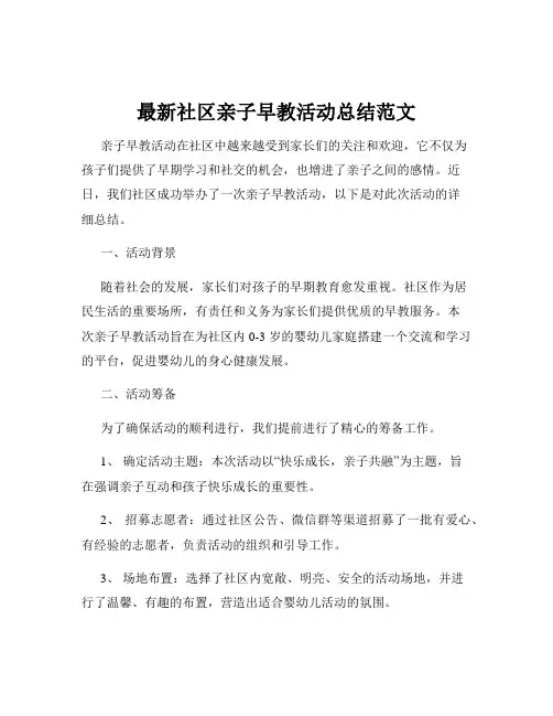 最新社区亲子早教活动总结范文