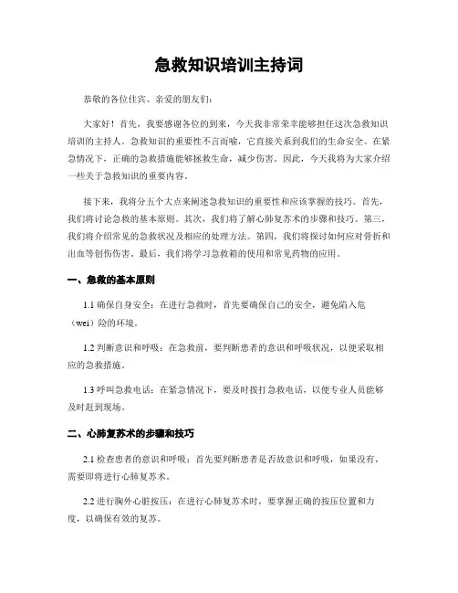 急救知识培训主持词