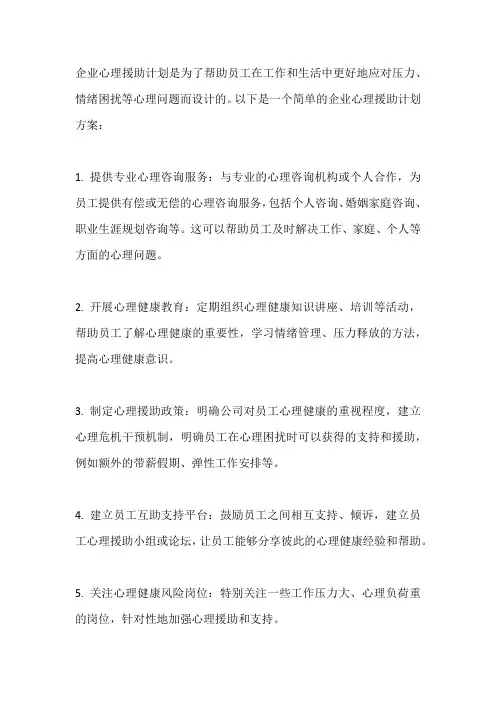 企业心理援助计划 方案