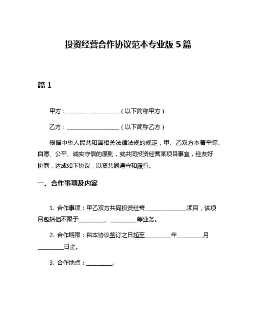投资经营合作协议范本专业版5篇