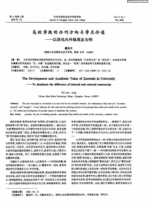 高校学报的办刊方向与学术价值——以淡化内外稿观念为例