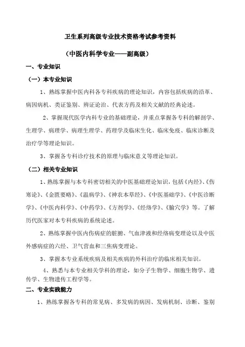 中医内科专业考试 大纲 副高级 