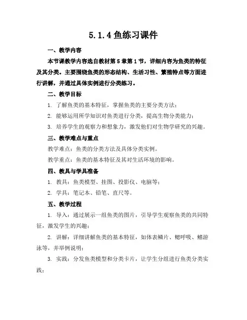 5.1.4鱼练习课件