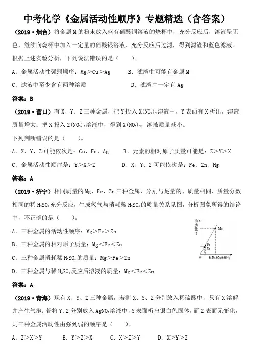 中考化学《金属活动性顺序》专题精选(含答案)