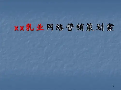 xx牛奶网络营销策划案ppt课件