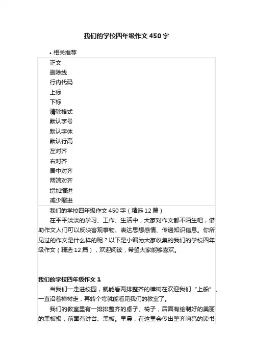我们的学校四年级作文450字