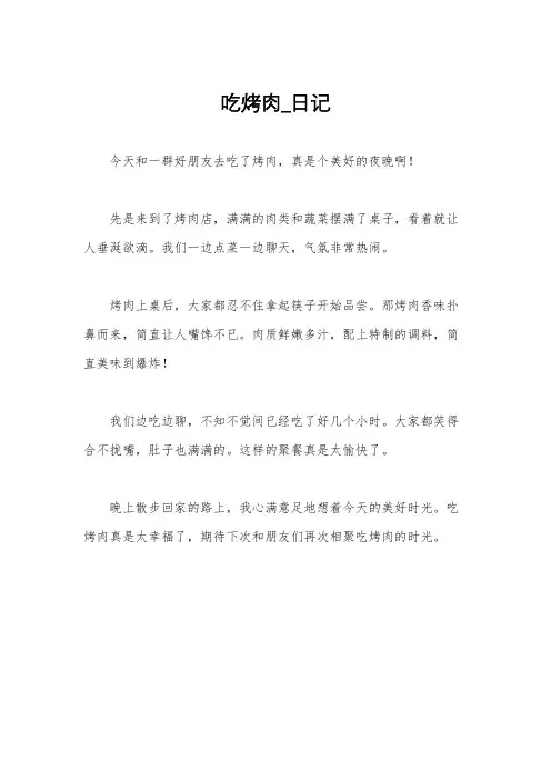 吃烤肉_日记