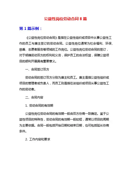 公益性岗位劳动合同8篇